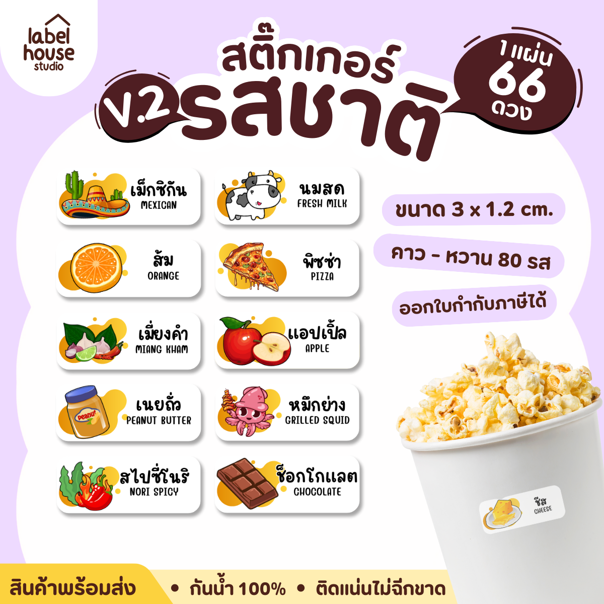 [ VER.2 ] สติ๊กเกอร์รสชาติคาว - หวาน สติ๊กเกอร์ไส้ขนม 80 รสชาติ กันน้ำ 3 x 1.2 ซม. ( 66 ดวง/แผ่น)